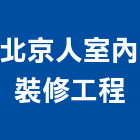 北京人室內裝修工程有限公司,台中市室內裝修工程景觀工程,道路工程,工程告示牌,油漆工程