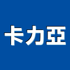卡力亞企業有限公司,九州氣密窗隔音氣密窗,鵝牌氣密窗,防盜氣密窗,高級氣密窗
