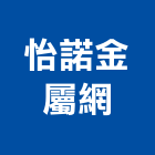 怡諾金屬網有限公司,高雄市沖孔沖孔鋁板外牆,角鐵加工沖孔,板沖孔,不銹鋼管沖孔
