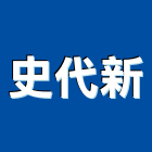 史代新有限公司,台北市事務機器機器五金,機器包通,機器粉光,機器搬移