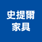 史提爾家具股份有限公司,台北家具行