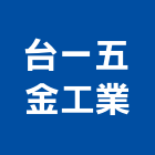 台一五金工業股份有限公司,彰化縣彰化五金零件五金零件,電梯零件,吊車零件,汽車零件