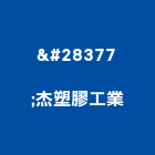 滙杰塑膠工業股份有限公司,彰化縣製造