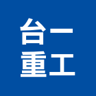 台一重工股份有限公司,新北空調工程景觀工程,道路工程,工程告示牌,油漆工程