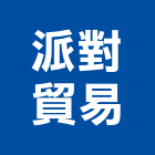 派對貿易有限公司,台北鋁箔鋁箔紙,鋁箔膠帶,鋁箔膠