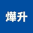 燁升企業有限公司,台南市角鐵熱浸鍍鋅角鐵,不鏽鋼角鐵,黑鐵角鐵,鍍鋅角鐵