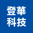 登華科技有限公司,輕鋼架燈輕鋼架天花,輕鋼架工程,輕鋼構,室內輕鋼架