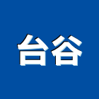 台谷股份有限公司,新北市塑鋼門南亞塑鋼門,南亞塑鋼門窗,不銹鋼門,塑鋼窗