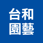 台和園藝企業股份有限公司,肥料園藝肥料