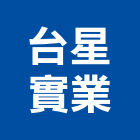 台星實業股份有限公司,降椅升降椅,樓梯升降椅