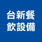 台新餐飲設備股份有限公司,台北市爐具廚具爐具
