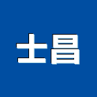 士昌股份有限公司,手孔蓋手孔,孔蓋,鑄鐵人孔蓋,電力手孔