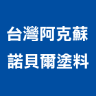 台灣阿克蘇諾貝爾塗料股份有限公司,台北市水泥漆水泥電桿,水泥柱,水泥,自平水泥