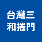 台灣三和捲門股份有限公司,台中市伸縮大門伸縮門,電動大門,伸縮拉門,伸縮縫蓋板