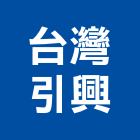 台灣引興股份有限公司,處理系統系統櫥櫃,系統模板,系統櫃,系統