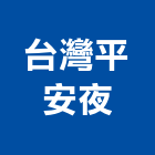 台灣平安夜股份有限公司,床具