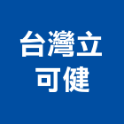 台灣立可健有限公司,塑鋼土南亞塑鋼門,塑鋼門窗,南亞塑鋼門窗,塑鋼窗