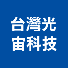 台灣光宙科技有限公司,高雄市門禁系統系統櫥櫃,系統櫃,系統,系統家具