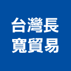 台灣長寬貿易股份有限公司,五金工具五金配件,建築五金,鐵工五金,裝潢五金