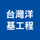 洋基工程股份有限公司,新北市統包工程景觀工程,道路工程,工程告示牌,油漆工程