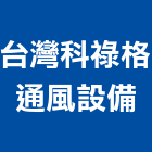 台灣科祿格通風設備股份有限公司,停車場停車場,停車,停車場標線,機械停車