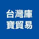 台灣庫寶貿易有限公司,金庫門金庫,冷凍庫門簾,掀背式車庫門,保險金庫