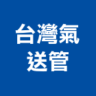 台灣氣送管有限公司,台北市自動輸送機械機械,自動控制,自動噴灌,機械設備