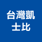 台灣凱士比股份有限公司,加壓機組發電機組,冰水機組,加壓,消防機組