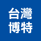 台灣博特股份有限公司,台南市倉儲物料架倉儲,物料架,料架,倉儲架