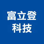 富立登科技有限公司,電漿電漿切割機,電漿電視