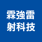 霖強雷射科技有限公司,cnc雕刻雷射雕刻,石材雕刻,金屬雕刻,壓克力雕刻