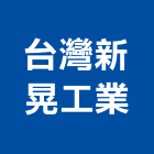 台灣新晃工業股份有限公司,桃園工業氣體工業氣體,氣體警報器,氣體滅火器,氣體放電燈