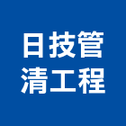 日技管清工程有限公司,清洗水塔水塔,不銹鋼水塔,冷卻水塔,水塔清洗