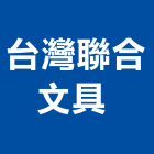 台灣聯合文具有限公司 ,新北市廣告飛騰廣告,帆布招牌廣告,合成廣告,廣告紀念贈品