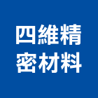 四維精密材料股份有限公司,新北市pp