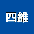 四維企業股份有限公司,工業膠帶膠帶,雙面膠帶,工業鋁擠型,工業擠型