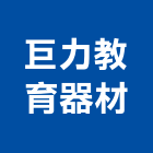 巨力教育器材有限公司,台南桌椅石桌椅,辦公桌椅,桌椅,休閒桌椅