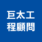 巨太工程顧問股份有限公司,台中市分析