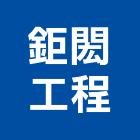 鉅閎工程股份有限公司,新北市冷凍空調工程景觀工程,道路工程,工程告示牌,油漆工程