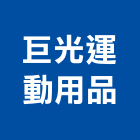巨光運動用品有限公司,撞球撞球檯