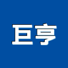 巨亨工程行,新北市木樓梯樓梯,樓梯止滑條,樓梯踏板,樓梯止滑板