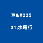 巨堃水電行,台北市水電工程水電,景觀工程,道路工程,工程告示牌
