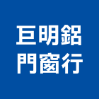 巨明鋁門窗行,彰化縣鋁門窗門窗,塑鋼門窗,南亞塑鋼門窗,鑄鋁門