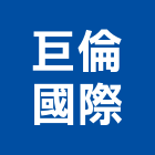 巨倫國際有限公司,台北熱泵熱水器排水器,電能熱水器,太陽能熱水器,擋土牆排水器