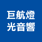 巨航燈光音響有限公司,桃園音響喇叭網音響喇叭網