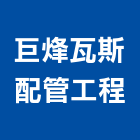 巨烽瓦斯配管工程股份有限公司,瓦斯配管工程景觀工程,道路工程,工程告示牌,油漆工程