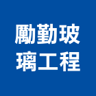 勵勤玻璃工程有限公司,浮雕玻璃玻璃,玻璃帷幕,玻璃屋,膠合玻璃