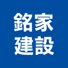 銘家建設股份有限公司,05號
