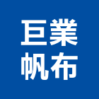 巨業帆布有限公司,帆布招牌招牌,廣告招牌,帆布廣告,壓克力招牌