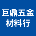 巨鼎五金材料行,金屬門把手金屬帷幕,把手,金屬建材,金屬鐵件